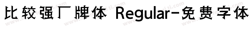 比较强厂牌体 Regular字体转换